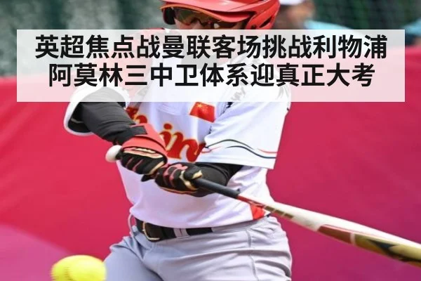 英超焦点战曼联客场挑战利物浦 阿莫林三中卫体系迎真正大考 - kaiyun