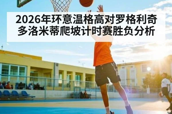 2026年环意温格高对罗格利奇多洛米蒂爬坡计时赛胜负分析 | kaiyun