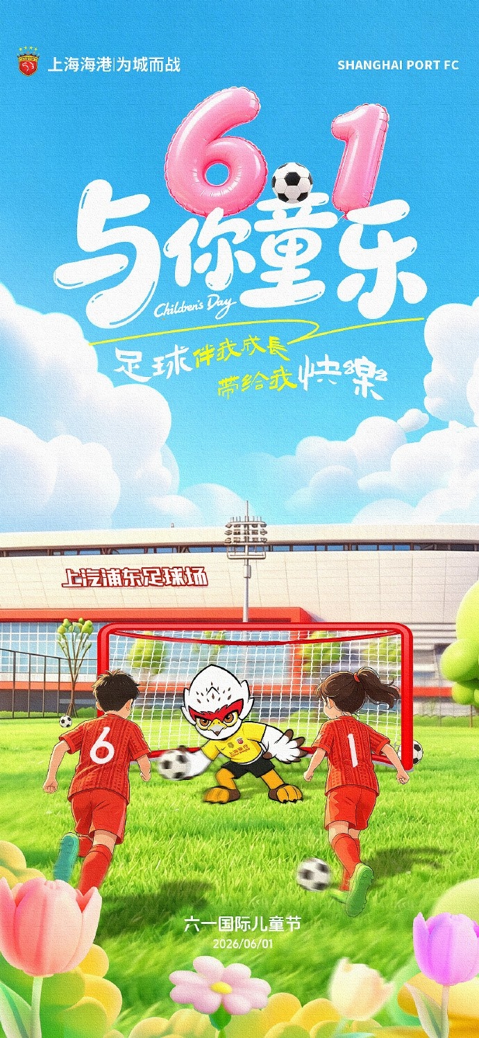 开云-上海海港足球俱乐部祝大家永葆童心~