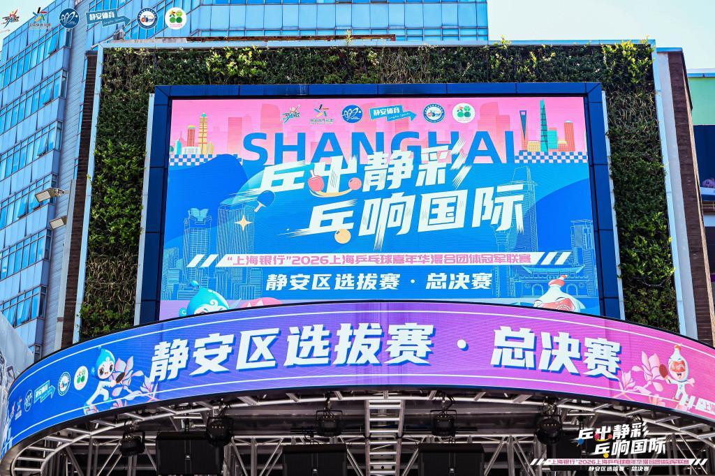 开云-逛街or看球？两个我全都要！静安把乒乓赛场搬进城市商圈